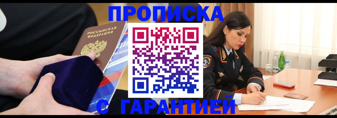 прописка в Липецке